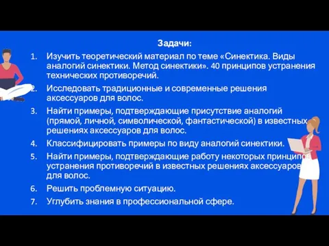 Задачи: Изучить теоретический материал по теме «Синектика. Виды аналогий синектики. Метод синектики».