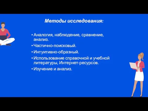 Методы исследования: Аналогия, наблюдение, сравнение, анализ. Частично-поисковый. Интуитивно-образный. Использование справочной и учебной