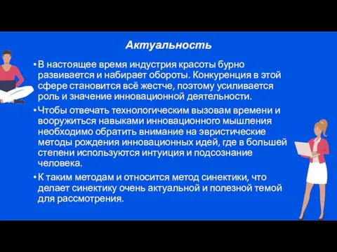 Актуальность В настоящее время индустрия красоты бурно развивается и набирает обороты. Конкуренция