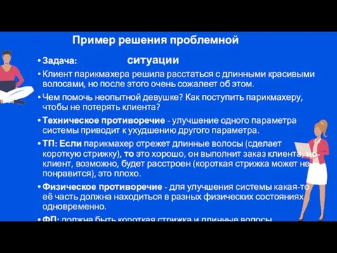 Задача: Клиент парикмахера решила расстаться с длинными красивыми волосами, но после этого