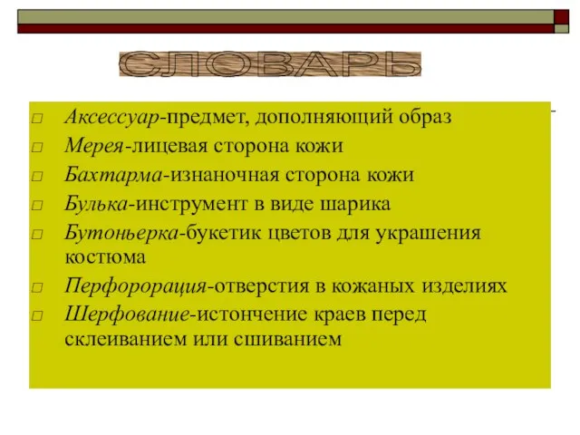 Аксессуар-предмет, дополняющий образ Мерея-лицевая сторона кожи Бахтарма-изнаночная сторона кожи Булька-инструмент в виде