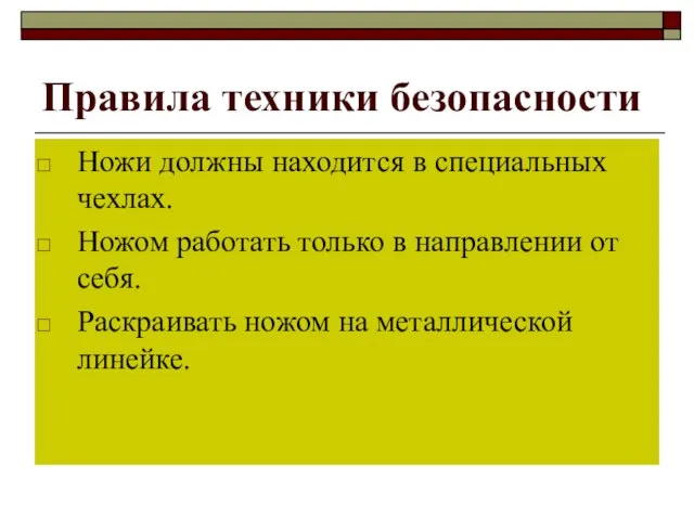 Правила техники безопасности Ножи должны находится в специальных чехлах. Ножом работать только