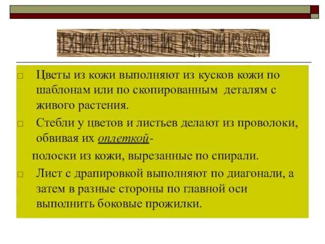 Цветы из кожи выполняют из кусков кожи по шаблонам или по скопированным