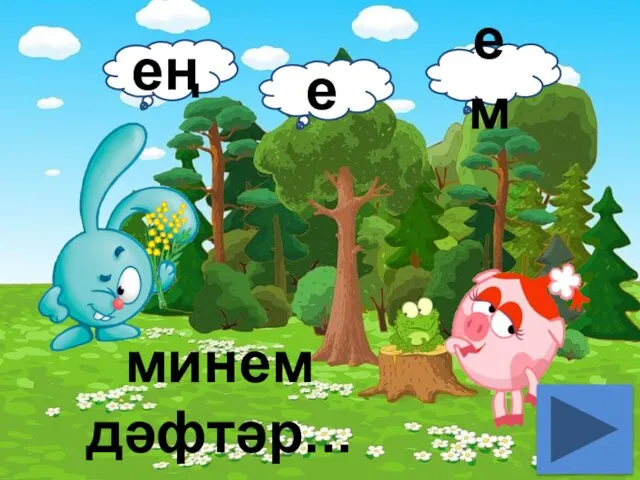 минем дәфтәр... е ем ең