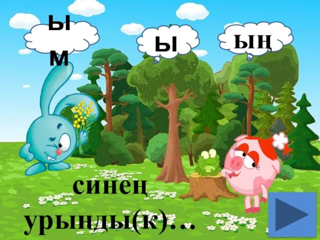 синең урынды(к)… ым ы ың