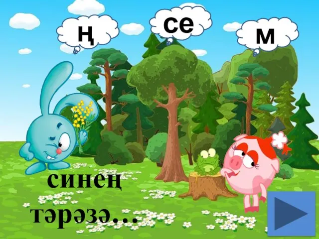 синең тәрәзә… ң се м