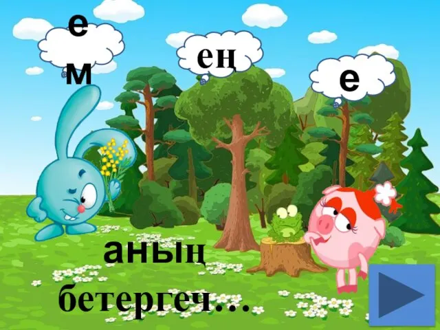 аның бетергеч… ем ең е