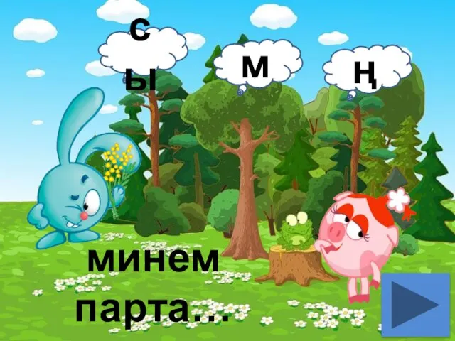 минем парта… сы м ң