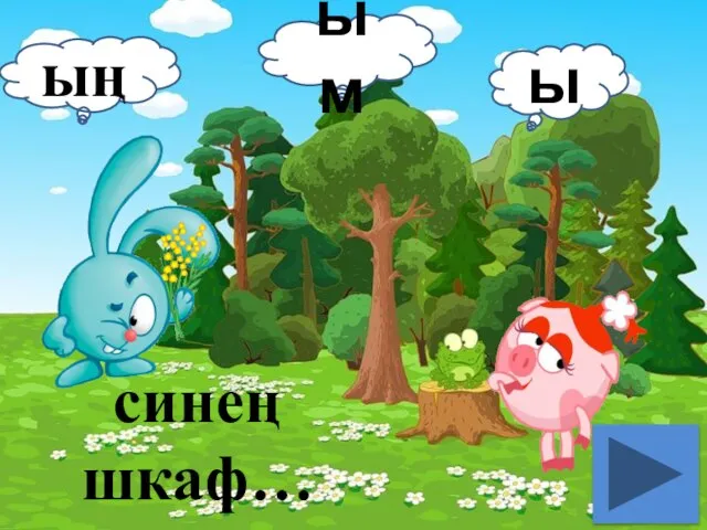 синең шкаф… ың ым ы