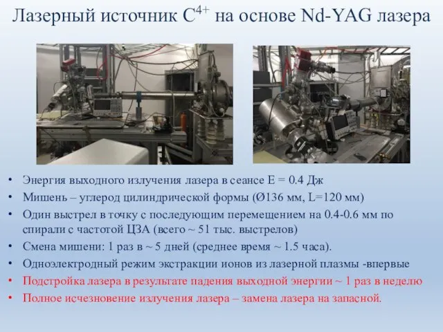 Лазерный источник С4+ на основе Nd-YAG лазера Энергия выходного излучения лазера в