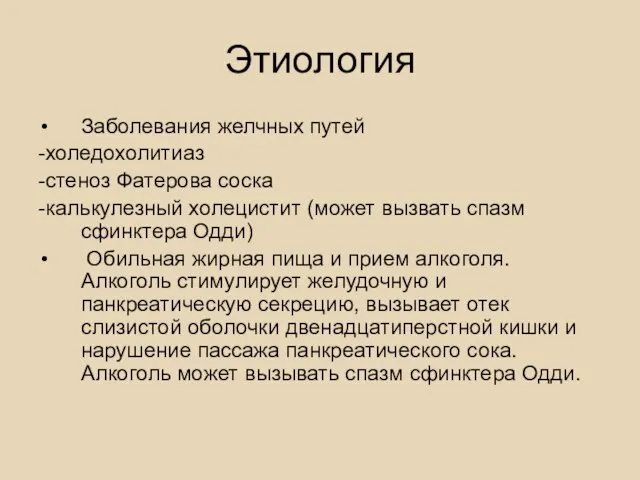 Этиология Заболевания желчных путей -холедохолитиаз -стеноз Фатерова соска -калькулезный холецистит (может вызвать