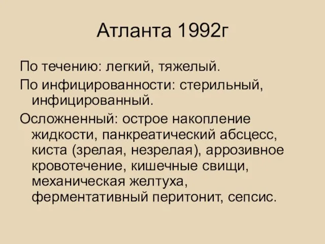 Атланта 1992г По течению: легкий, тяжелый. По инфицированности: стерильный, инфицированный. Осложненный: острое