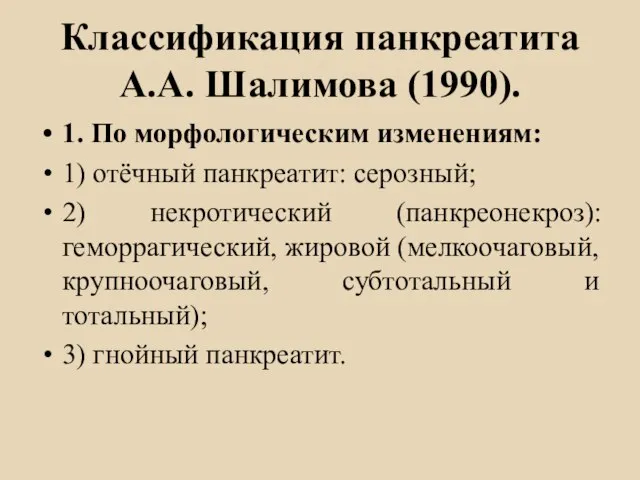 Классификация панкреатита А.А. Шалимова (1990). 1. По морфологическим изменениям: 1) отёчный панкреатит: