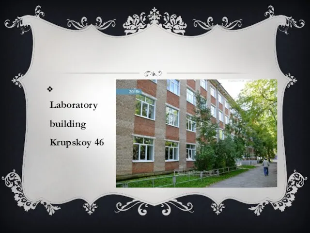 Laboratory building Krupskoy 46