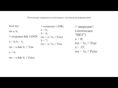 Логическая операция в сочетании с логическим выражением bool res; int a, b;