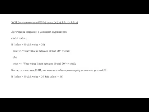 XOR (исключающее «ИЛИ»): res = (x || y) && !(x && y)