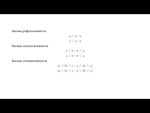 Законы рефлексивности a ∧ a = a a ∨ a = a