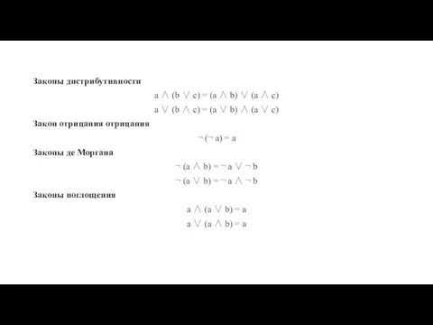 Законы дистрибутивности a ∧ (b ∨ c) = (a ∧ b) ∨