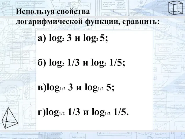 Используя свойства логарифмической функции, сравнить: а) lоg2 3 и log2 5; б)