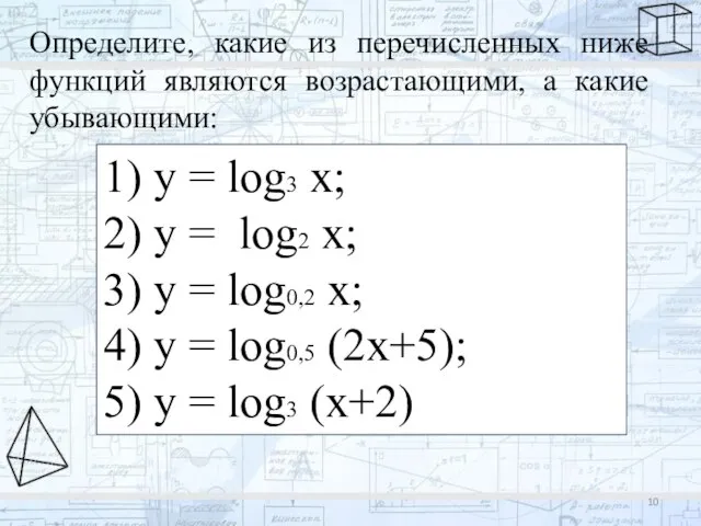 Определите, какие из перечисленных ниже функций являются возрастающими, а какие убывающими: 1)