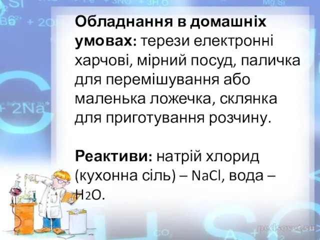 Обладнання в домашніх умовах: терези електронні харчові, мірний посуд, паличка для перемішування