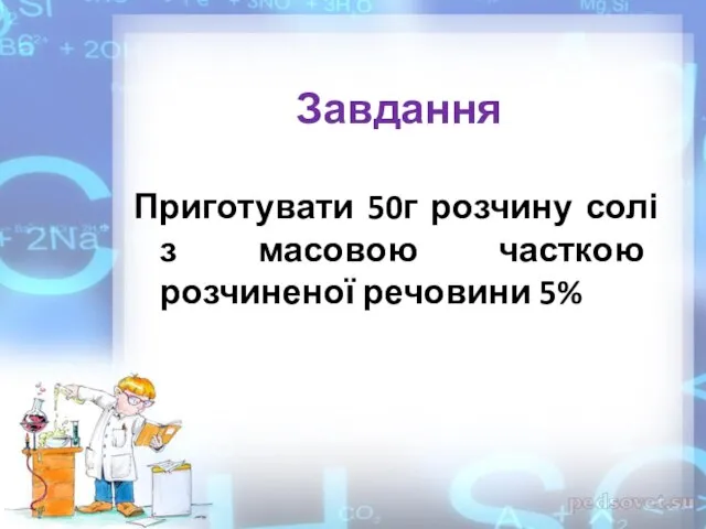 Завдання Приготувати 50г розчину солі з масовою часткою розчиненої речовини 5%