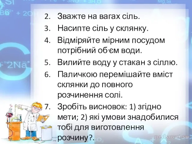 Зважте на вагах сіль. Насипте сіль у склянку. Відміряйте мірним посудом потрібний