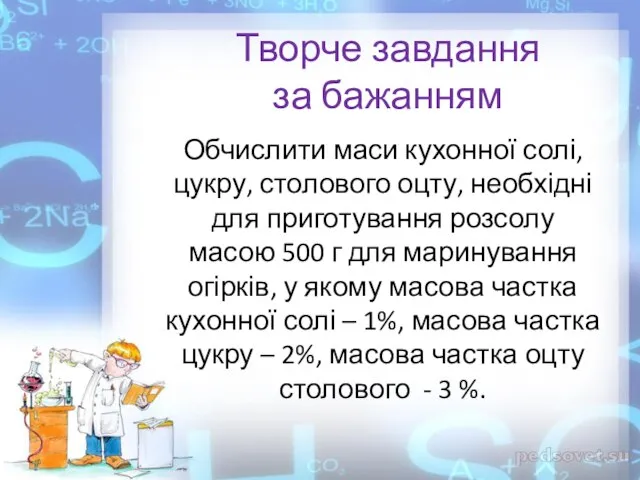 Творче завдання за бажанням Обчислити маси кухонної солі, цукру, столового оцту, необхідні