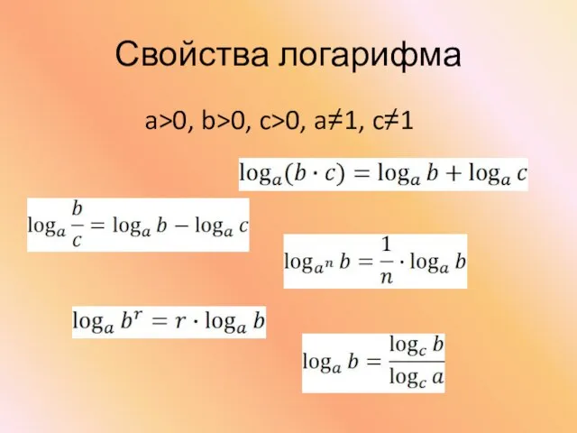 Свойства логарифма a>0, b>0, c>0, a≠1, c≠1