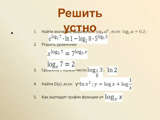 Решить устно