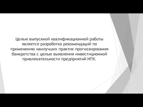 Целью выпускной квалификационной работы является разработка рекомендаций по применению наилучших практик прогнозирования