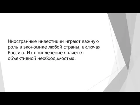 Иностранные инвестиции играют важную роль в экономике любой страны, включая Россию. Их привлечение является объективной необходимостью.