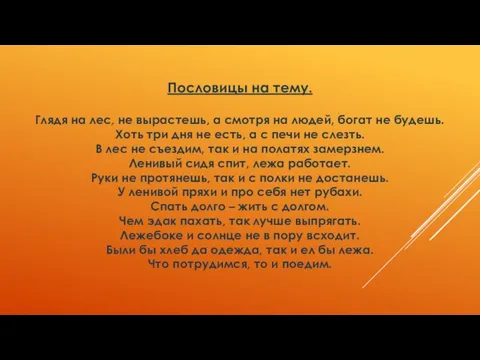 Пословицы на тему. Глядя на лес, не вырастешь, а смотря на людей,