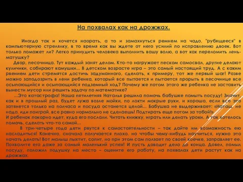 На похвалах как на дрожжах. Иногда так и хочется наорать, а то