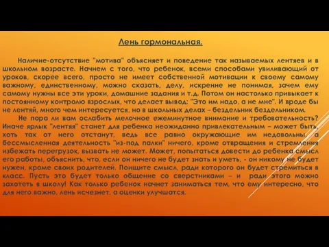 Лень гормональная. Наличие-отсутствие "мотива" объясняет и поведение так называемых лентяев и в