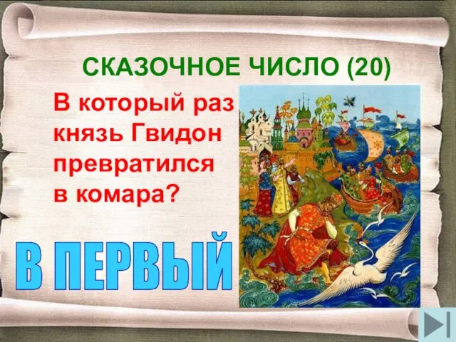 СКАЗОЧНОЕ ЧИСЛО (20) В который раз князь Гвидон превратился в комара? В ПЕРВЫЙ