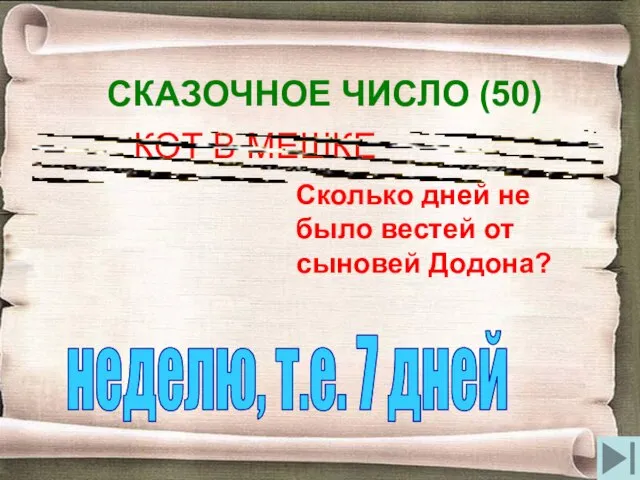 СКАЗОЧНОЕ ЧИСЛО (50) КОТ В МЕШКЕ Сколько дней не было вестей от