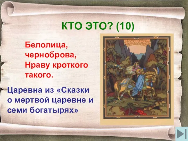 КТО ЭТО? (10) Белолица, черноброва, Нраву кроткого такого. Царевна из «Сказки о