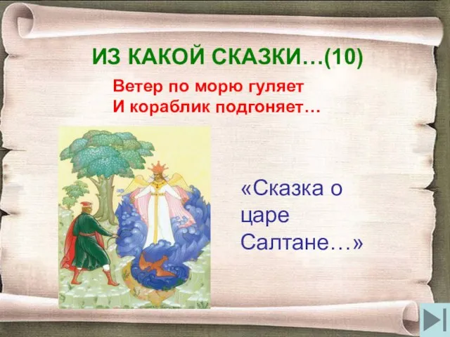 ИЗ КАКОЙ СКАЗКИ…(10) Ветер по морю гуляет И кораблик подгоняет… «Сказка о царе Салтане…»