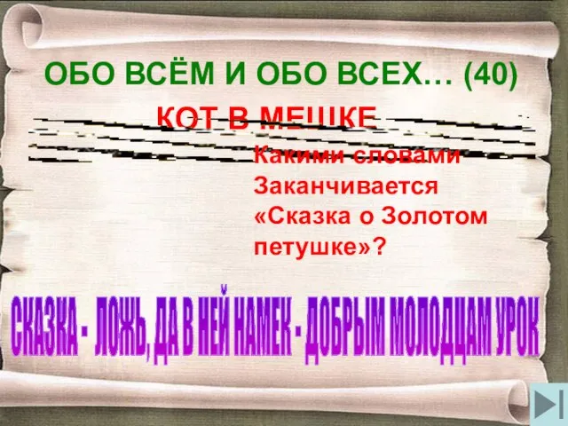 ОБО ВСЁМ И ОБО ВСЕХ… (40) КОТ В МЕШКЕ Какими словами Заканчивается