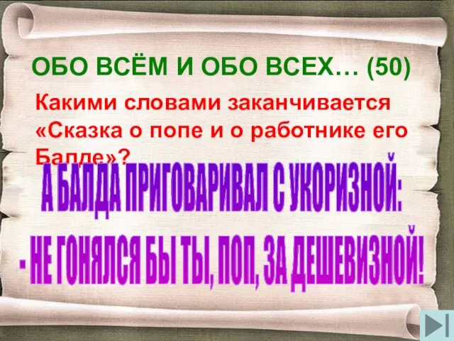 ОБО ВСЁМ И ОБО ВСЕХ… (50) Какими словами заканчивается «Сказка о попе