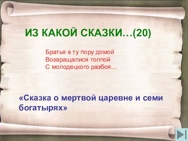 ИЗ КАКОЙ СКАЗКИ…(20) Братья в ту пору домой Возвращалися толпой С молодецкого