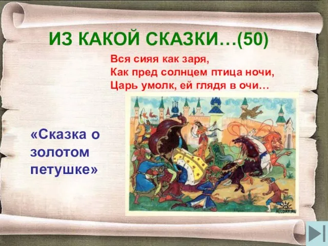 ИЗ КАКОЙ СКАЗКИ…(50) Вся сияя как заря, Как пред солнцем птица ночи,