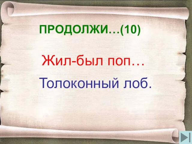 ПРОДОЛЖИ…(10) Жил-был поп… Толоконный лоб.