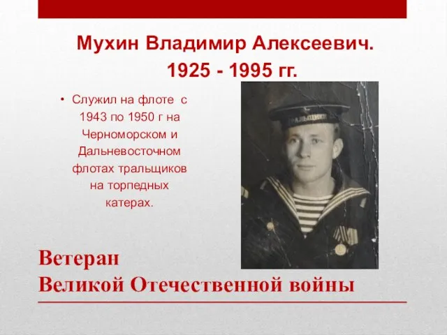 Мухин Владимир Алексеевич. 1925 - 1995 гг. Ветеран Великой Отечественной войны Служил