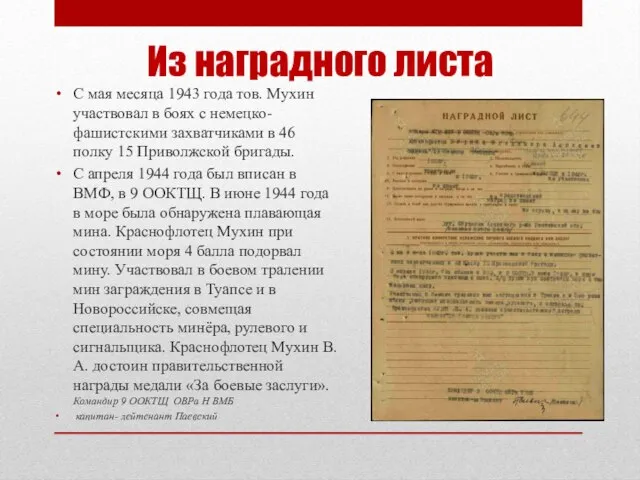 Из наградного листа С мая месяца 1943 года тов. Мухин участвовал в