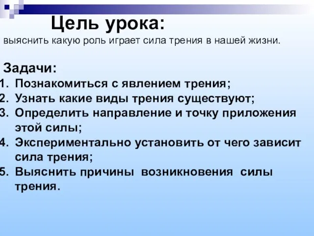 Цель урока: выяснить какую роль играет сила трения в нашей жизни. Задачи: