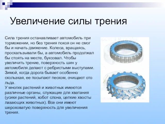 Увеличение силы трения Сила трения останавливает автомобиль при торможении, но без трения