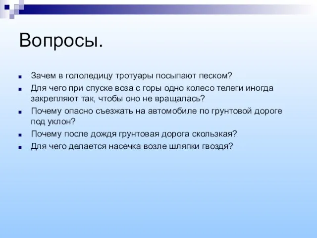 Вопросы. Зачем в гололедицу тротуары посыпают песком? Для чего при спуске воза