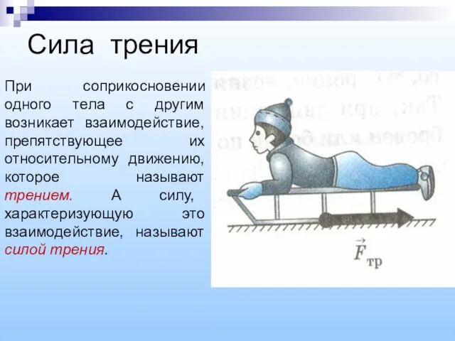 Сила трения При соприкосновении одного тела с другим возникает взаимодействие, препятствующее их